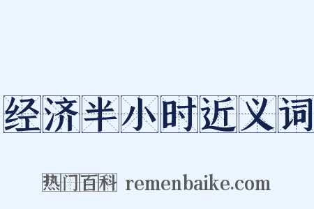 经济半小时近义词是什么意思的图片